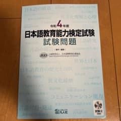 令和4年度 日本語教育能力検定試験 試験問題 即日配送可能のサムネイル