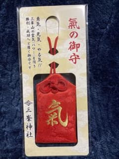 三峯神社　氣の御守　お守り　(赤) B (ラスト)のサムネイル