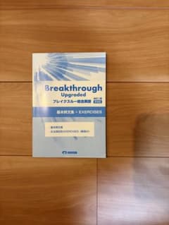 Breakthrough Upgraded 基本文法演習のサムネイル