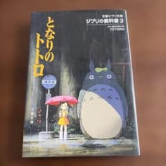 First Edition, Bunshun Ghibli Library, Ghibli Textbook 3: My Neighbor Totoro