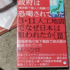 3・11人工地震でなぜ日本は狙われたか 3のサムネイル