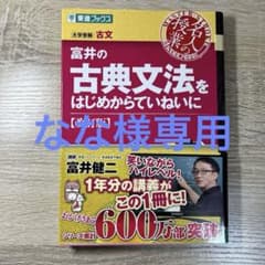 なな様専用【新品・未使用】古典文法をはじめからていねいに 改訂版のサムネイル