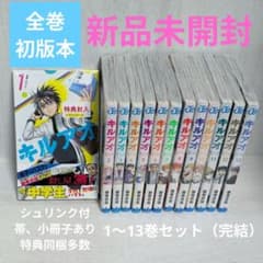 全巻新品未開封　キルアオ 1〜13巻セット 初版本 帯付き 特典有　藤巻忠俊 全巻新品未開封 キルアオ 1〜13巻セット 初版本 帯付き 特典有 藤巻