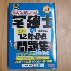 2021年度版 みんなが欲しかった! 宅建士の12年過去問題集のサムネイル