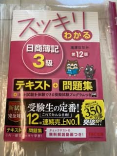 スッキリわかる 日商簿記3級　2022購入のサムネイル