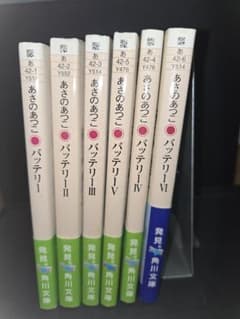 あさのあつこ バッテリー 全6巻セットのサムネイル
