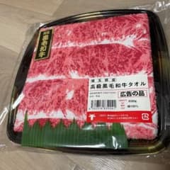 高級黒毛和牛タオル　二次会　景品　パロディのサムネイル
