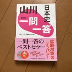 日本史 一問一答 第3版のサムネイル