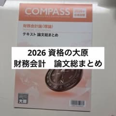 資格の大原公認会計士講座 2026 財務会計 論文総まとめ テキスト