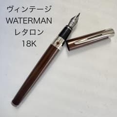 廃番 ヴィンテージ WATERMAN ウォーターマン レタロン 万年筆 18K 廃番 ヴィンテージ WATERMAN ウォーターマン レタロン 万年筆 18K
