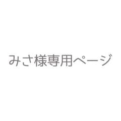みさ様専用ページのサムネイル