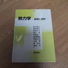 熱力学 基礎と演習のサムネイル