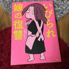まるこ様専用☆いびられ嫁の復讐のサムネイル