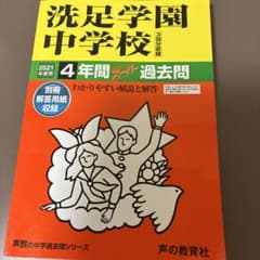 洗足学園中学校 2021年度 4年間スーパー過去問 （2017〜2020年
