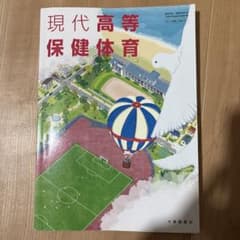 現代高等保健体育 大修館書店 高等学校教科書 - 2