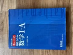 青チャート数学1Aのサムネイル