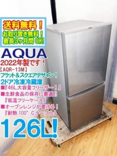 ☆2022年製☆AQUA 126L 冷蔵庫【AQR-13M-S】GIIG - メルカリ