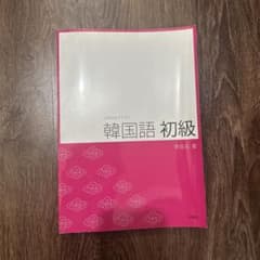 文型中心テキスト 韓国語 初級 李昌圭 著のサムネイル