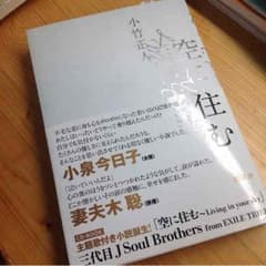 空に住む 三代目主題歌 山下健二郎直筆サインのサムネイル