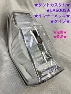 ♦︎ダイハツ☆タントカスタムLA600S左純正テールランプ☆インナー