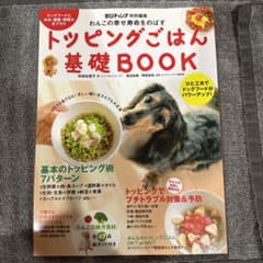 わんこの幸せ寿命をのばすトッピングごはん基礎bookのサムネイル