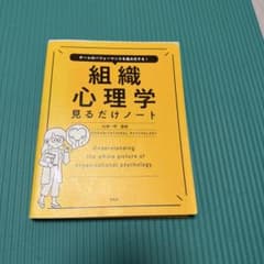 チームのパフォーマンスを最大化する! 組織心理学見るだけノートのサムネイル