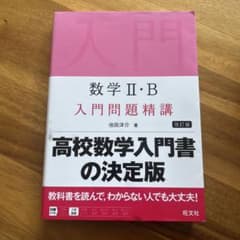 数学 II・B 入門問題精講 改訂版のサムネイル