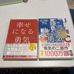 幸せになる勇気 & 嫌われる勇気 2冊セットのサムネイル