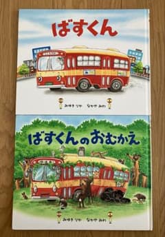 ばすくん/ばすくんのおむかえ　2冊セットのサムネイル
