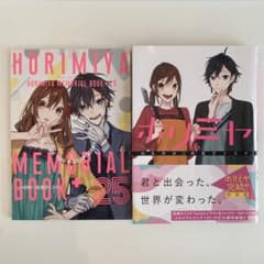 ホリミヤ(16)「メモリアルブック+25」付き特装版(16)(完) - メルカリ