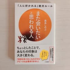 「また会いたい」と思われる人 「人に好かれる」絶対ルールのサムネイル