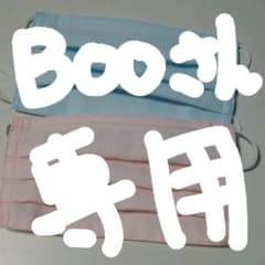 Booさん専用です。購入しないでくださいのサムネイル