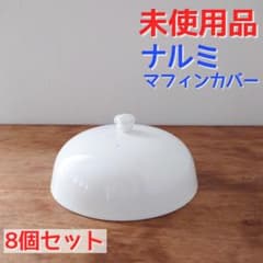 【未使用】NARUMI マフィンカバー ボーンチャイナ 23cm８個セット 未使用】NARUMI マフィンカバー ボーンチャイナ 23cm8個セット - メルカリ