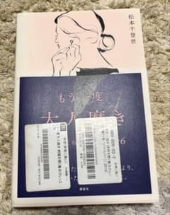 もう一度大人磨き 綺麗を開く毎日のレッスン 松本千登世のサムネイル