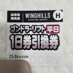 ウィングヒルズ平日リフト券のサムネイル