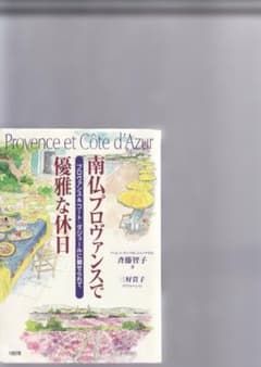 南仏プロヴァンスで優雅な休日 プロヴァンス＆コート・ダジュールのサムネイル