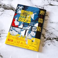 初版 都市伝説解体センター 断篇集 jump j books 小説 新刊