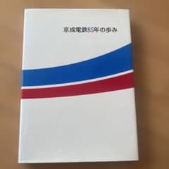 非売品　京成電鉄85年の歩みのサムネイル