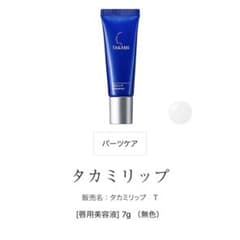 タカミリップ 7gのサムネイル