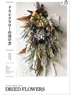 ドライフラワーの活け方のサムネイル