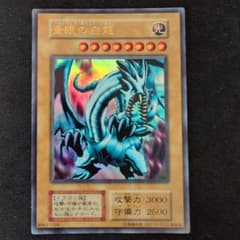 遊戯王 青眼の白龍 初期 EX ウルトラのサムネイル