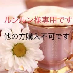 ルンルン様専用ですのサムネイル
