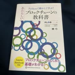 Pythonで動かして学ぶ!あたらしいブロックチェーンの教科書のサムネイル