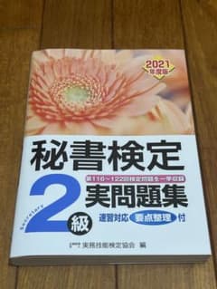 秘書検定2級実問題集 2021年度版のサムネイル