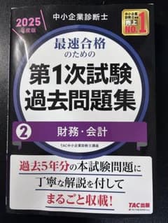 2025年度版 中小企業診断士 第1次試験過去問題集 2 財務・会計のサムネイル