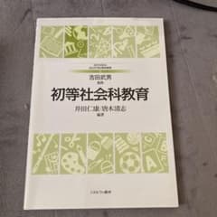 初等社会科教育 吉田武男 編のサムネイル