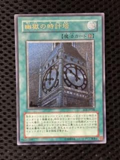 マ*ャ様 ワンオーナー 極美品 幽獄の時計塔 レリーフ アルティメット