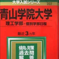 青山学院大学  赤本 理工学部 個別学部日程のサムネイル