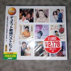 決定盤！！デュエット歌謡ベストヒット 2枚組 CD 未開封 - メルカリ