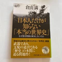 日本人だけが知らない「本当の世界史」 : なぜ歴史問題は解決しないのかのサムネイル